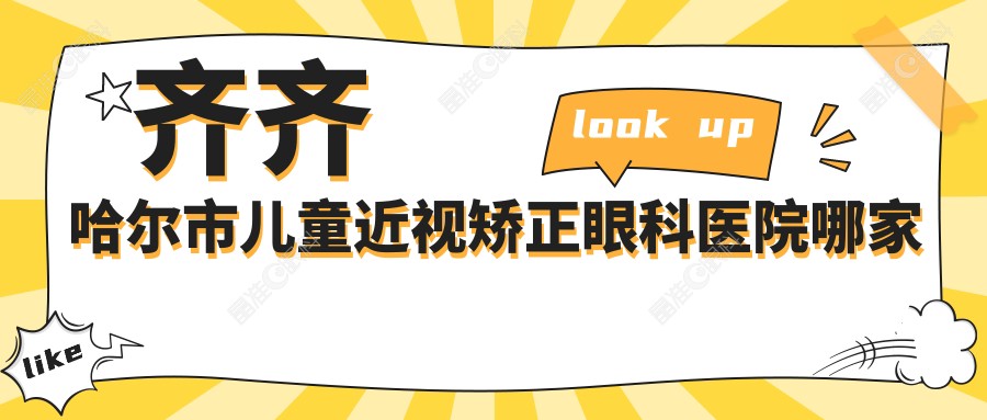 齐齐哈尔市儿童近视矫正眼科医院哪家好