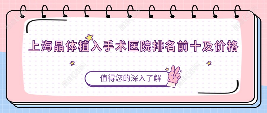 上海晶体植入手术医院排名前十及价格表