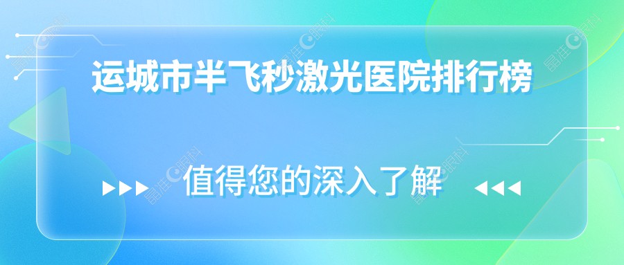运城市半飞秒激光医院排行榜