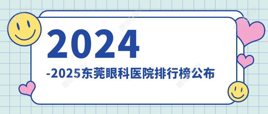 2024-2025东莞眼科医院排行榜公布