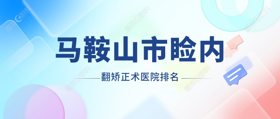 马鞍山市睑内翻矫正术医院排名