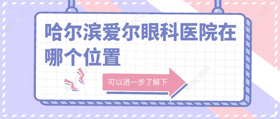 哈尔滨爱尔眼科医院在哪个位置