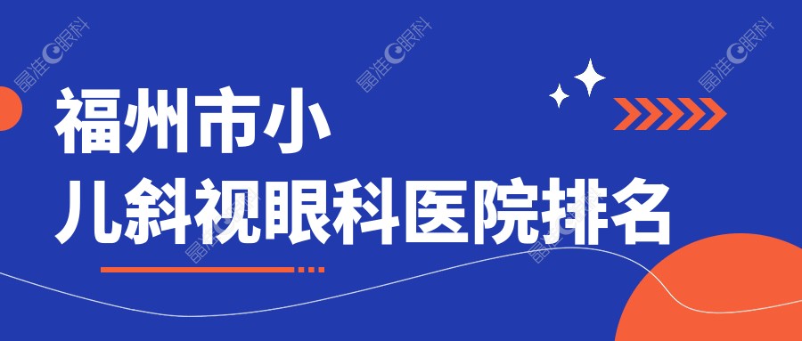 福州市小儿斜视眼科医院排名