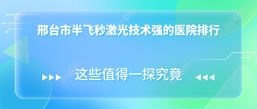 邢台市半飞秒激光技术强的医院排行