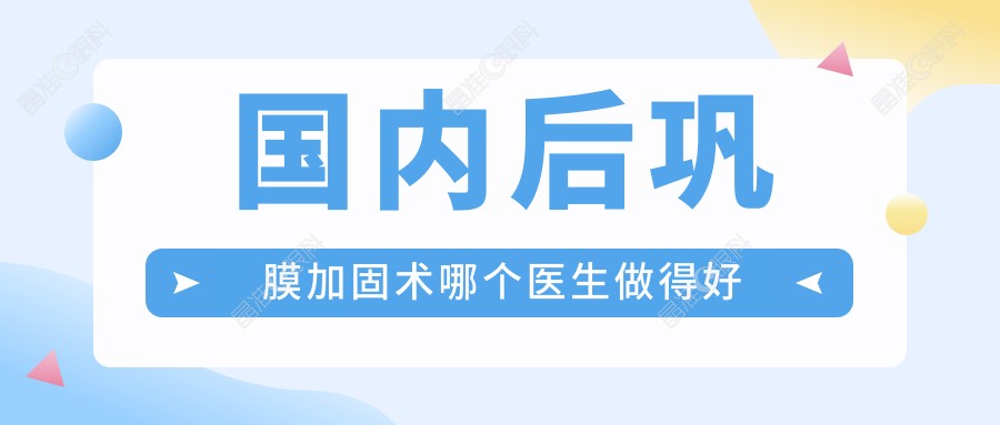 国内后巩膜加固术哪个医生做得好