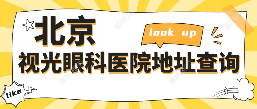 北京视光眼科医院地址查询