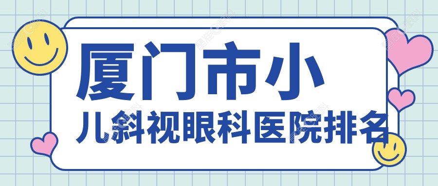 厦门市小儿斜视眼科医院排名