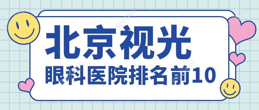 北京视光眼科医院排名前10