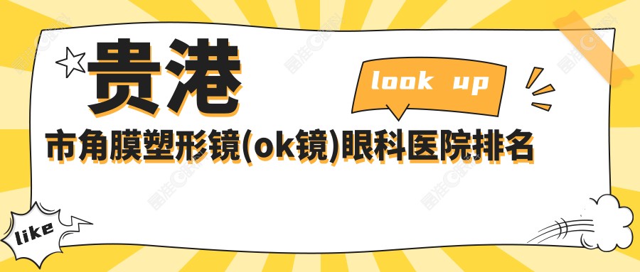 贵港市角膜塑形镜(ok镜)眼科医院排名