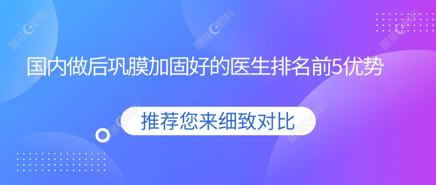 国内做后巩膜加固好的医生排名前5优势