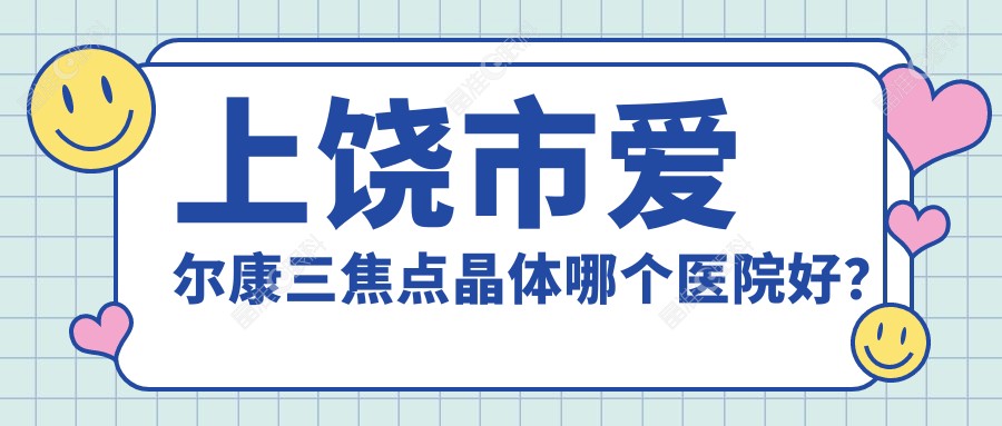 上饶市爱尔康三焦点晶体哪个医院好？