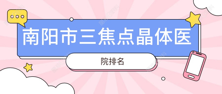 南阳市三焦点晶体医院排名