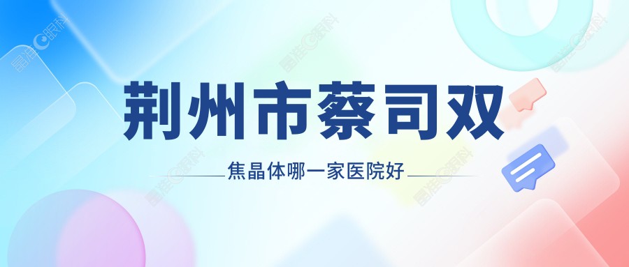荆州市蔡司双焦晶体哪一家医院好
