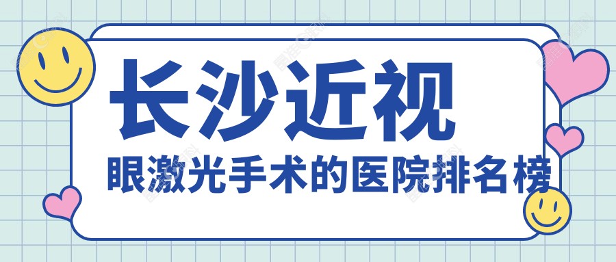 长沙近视眼激光手术的医院排名榜