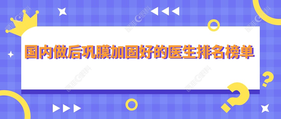 国内做后巩膜加固好的医生排名榜单