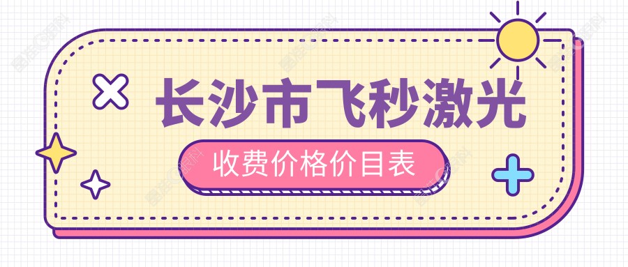 长沙市飞秒激光收费价格价目表
