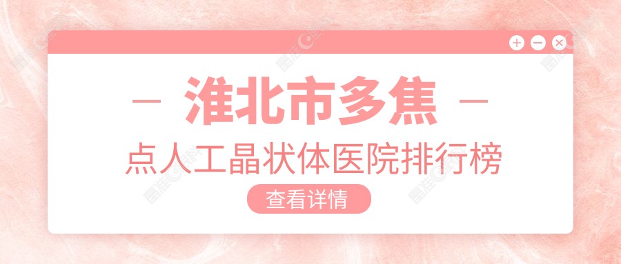 淮北市多焦点人工晶状体医院排行榜