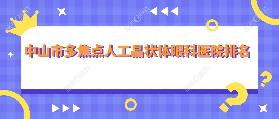 中山市多焦点人工晶状体眼科医院排名