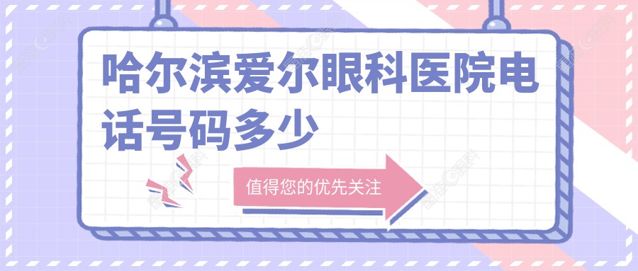 哈尔滨爱尔眼科医院电话号码多少