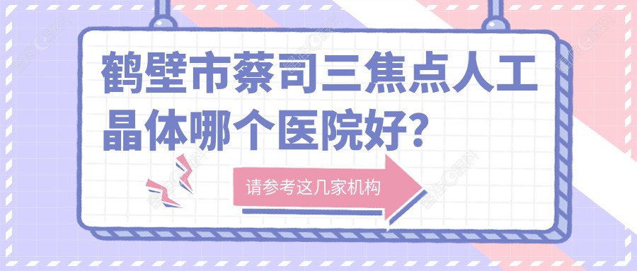 鹤壁市蔡司三焦点人工晶体哪个医院好？