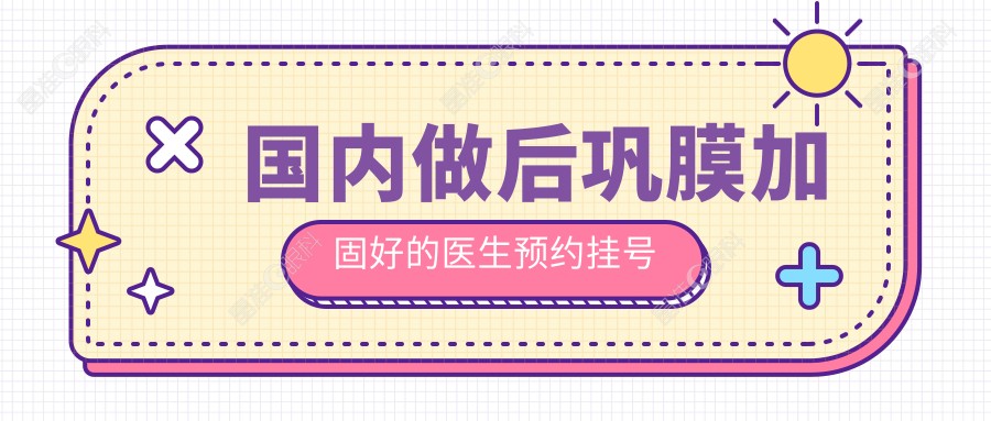 国内做后巩膜加固好的医生预约挂号
