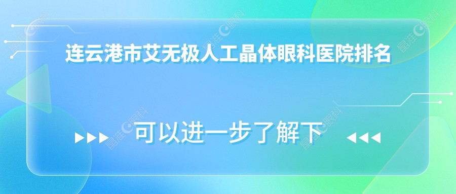 连云港市艾无极人工晶体眼科医院排名