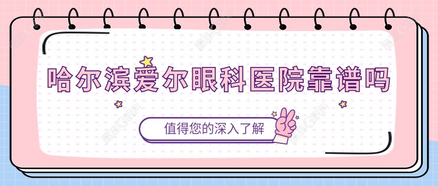 哈尔滨爱尔眼科医院靠谱吗www.ji-zhun.com