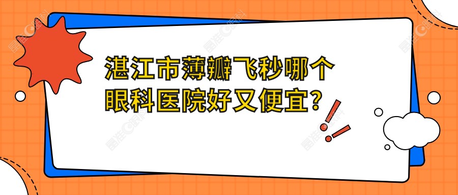 湛江市薄瓣飞秒哪个眼科医院好又便宜？