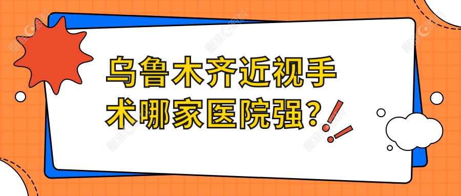 乌鲁木齐近视手术哪家医院强？