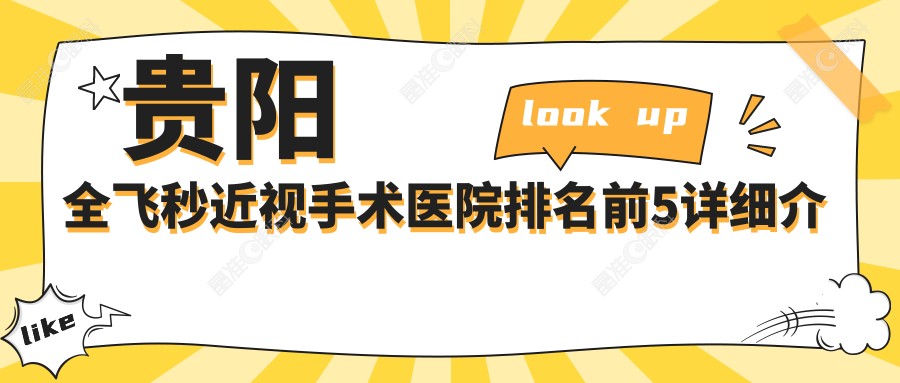 贵阳全飞秒近视手术医院排名前5详细介绍