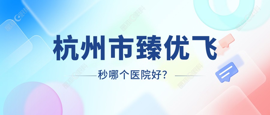 杭州市臻优飞秒哪个医院好？