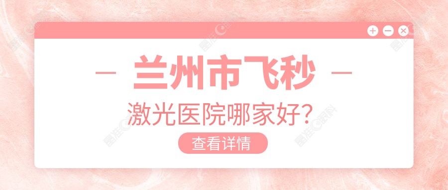 兰州市飞秒激光医院哪家好？