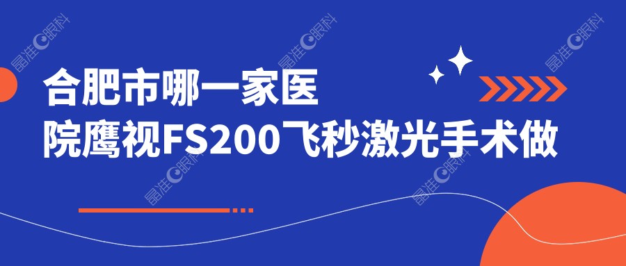 合肥市哪一家医院鹰视FS200飞秒激光手术做的不错？