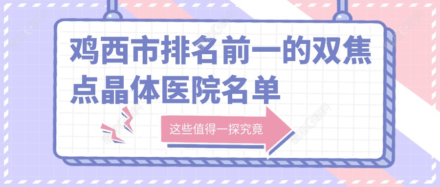 鸡西市排名前一的双焦点晶体医院名单公布