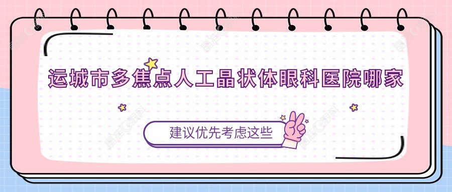 运城市多焦点人工晶状体眼科医院哪家好