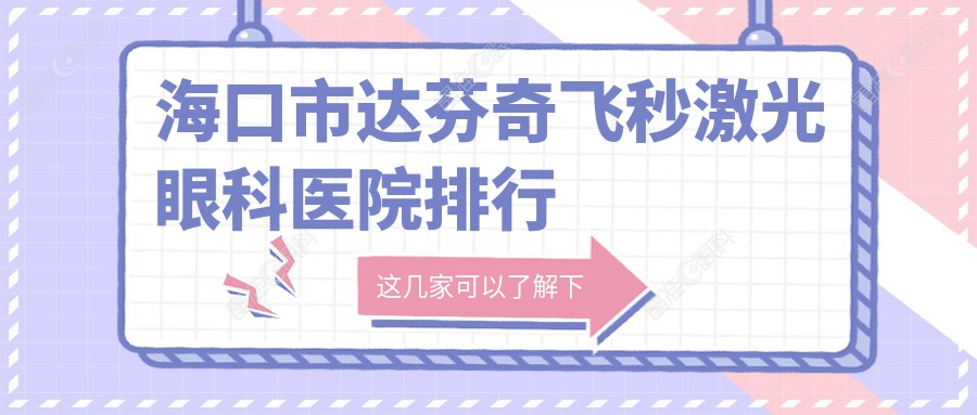 海口市达芬奇飞秒激光眼科医院排行