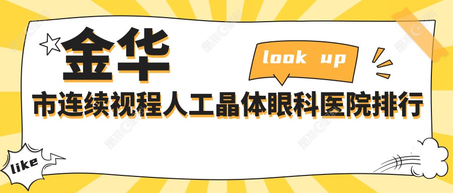 金华市连续视程人工晶体眼科医院排行
