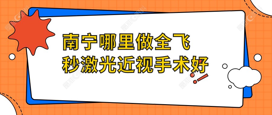 南宁哪里做全飞秒激光近视手术好www.ji-zhun.com