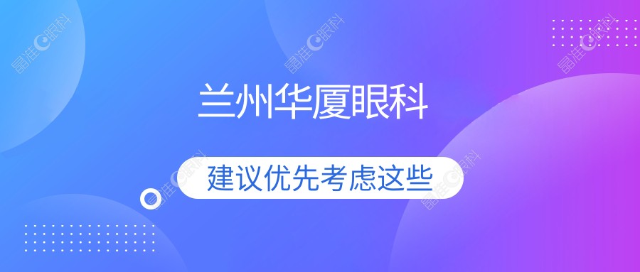 兰州华厦眼科