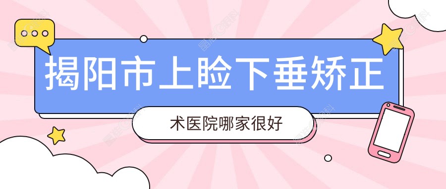 揭阳市上睑下垂矫正术医院哪家较好