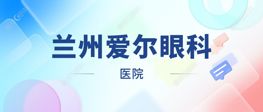 兰州爱尔眼科医院