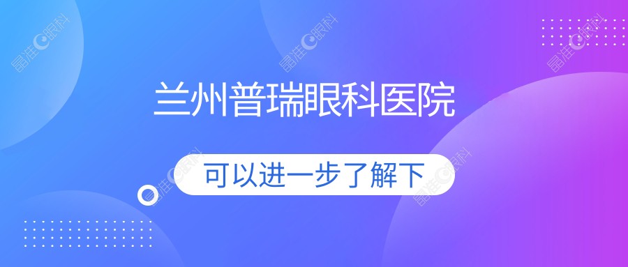兰州普瑞眼科医院