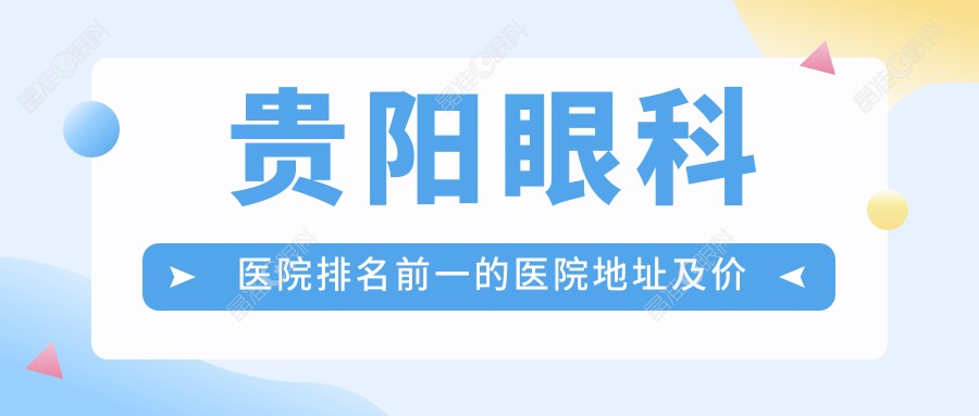 贵阳眼科医院排名前一的医院地址及价格