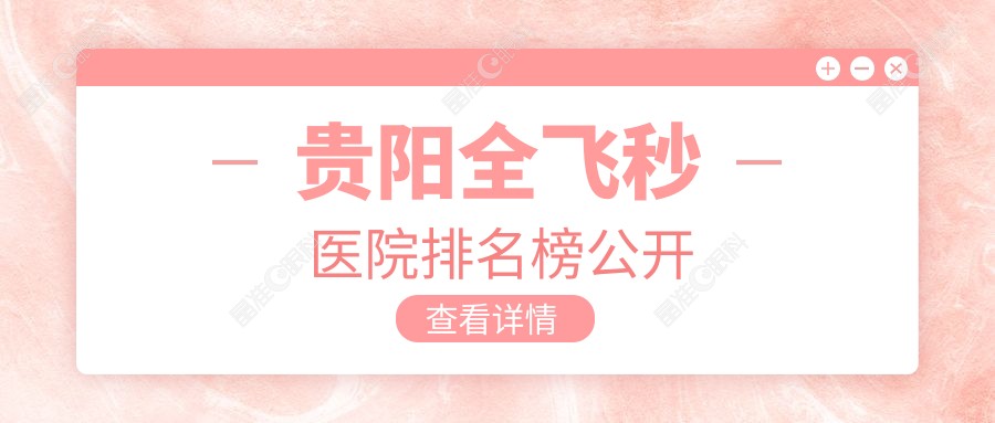 贵阳全飞秒医院排名榜公开