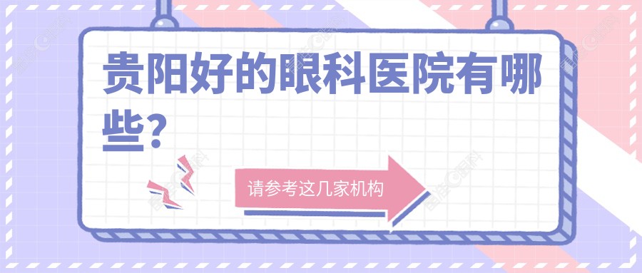 贵阳好的眼科医院有哪些？