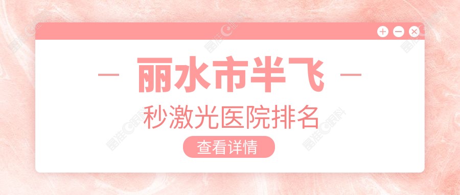 丽水市半飞秒激光医院排名