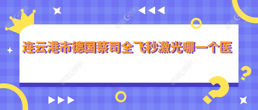 连云港市德国蔡司全飞秒激光哪一个医院好？