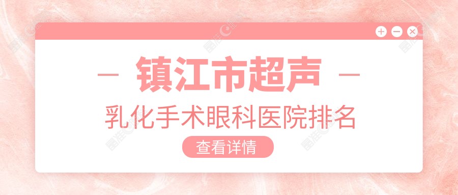 镇江市超声乳化手术眼科医院排名