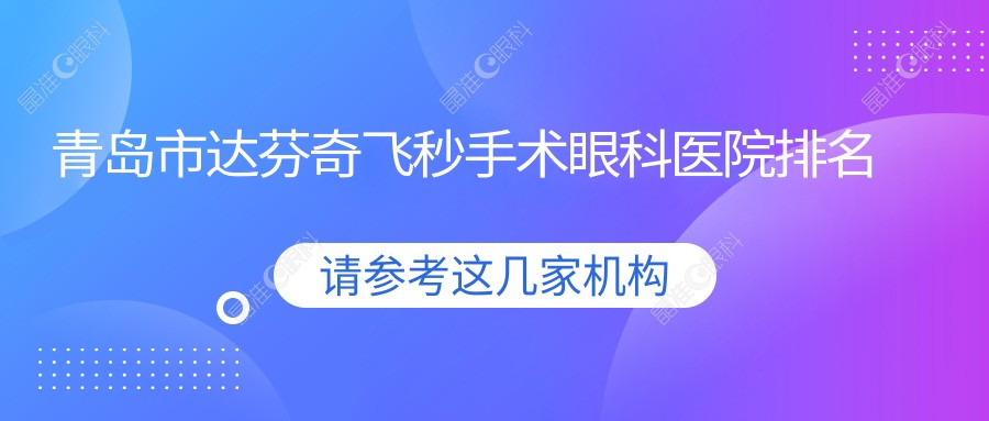 青岛市达芬奇飞秒手术眼科医院排名