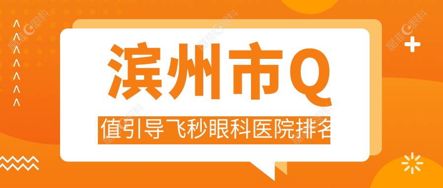 滨州市Q值引导飞秒眼科医院排名